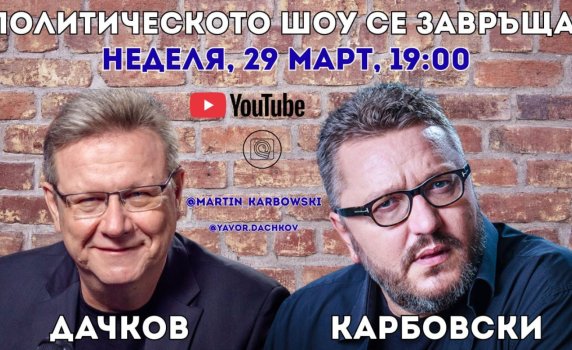 Мартин Карбовски и Явор Дачков в "Политическото шоу"