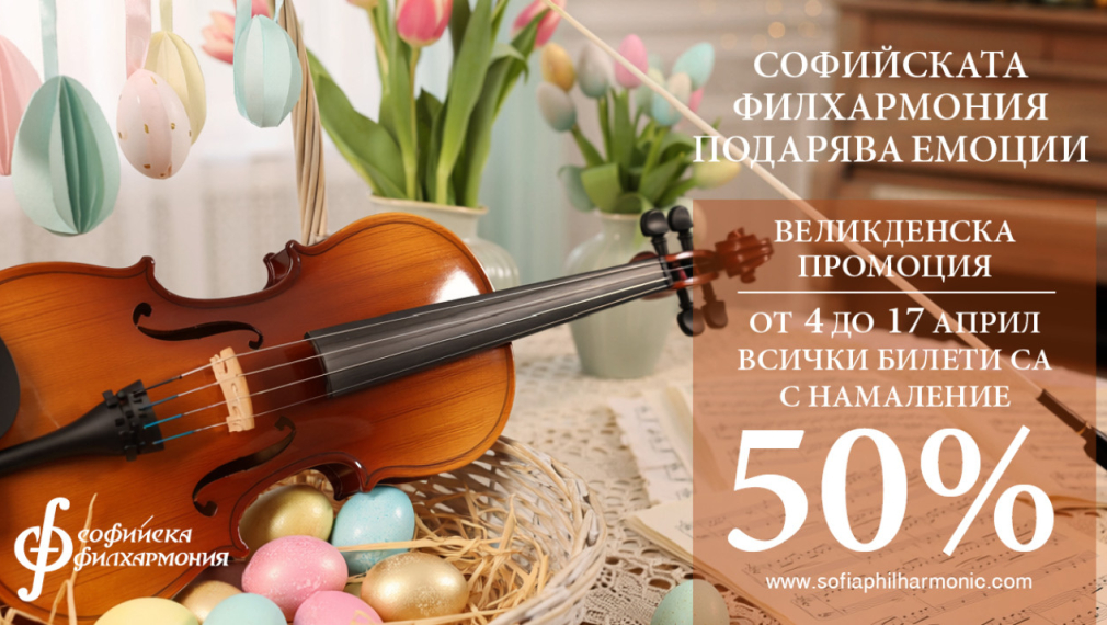 Софийската филхармония подарява емоции за Великден с 50% отстъпка на билетите