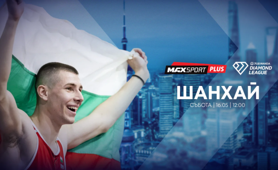 А1 и MAX Sport предоставят безвъзмездно правата за излъчване на Диамантената лига в Шанхай с участието на Божидар Саръбоюков на bTV
