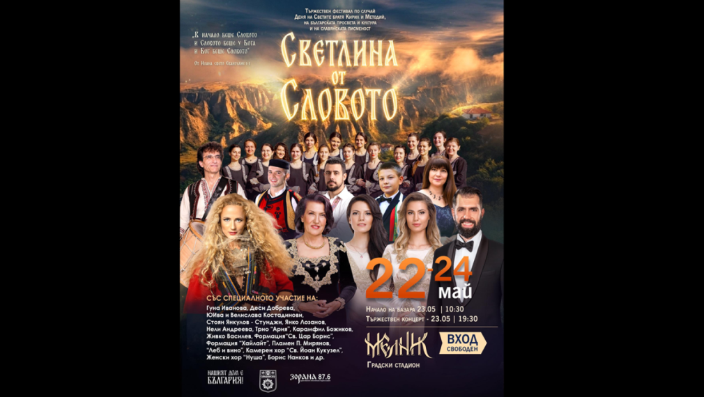 Фестивалът „Светлина от Словото“ ще озари Мелник по случай 24 май