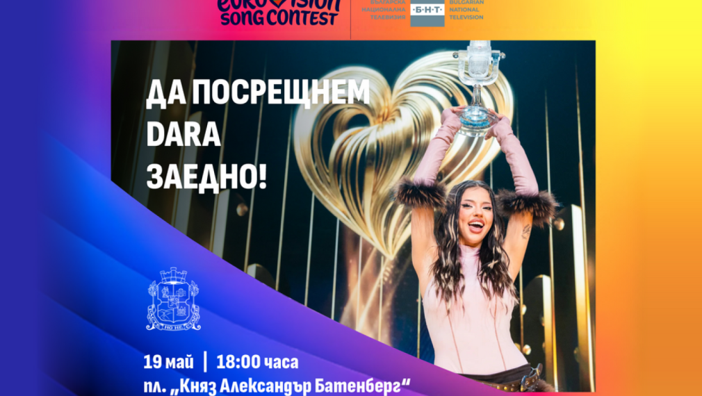 София посреща Дара с концерт на пл. „Княз Александър I“