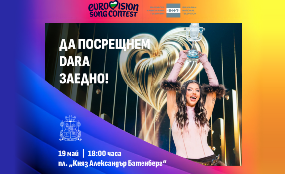 София посреща Дара с концерт на пл. „Княз Александър I“