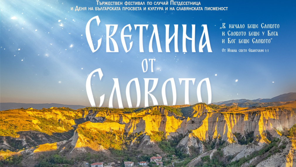 Фестивалът "Светлина от слово" ще се проведе на 30 и 31 май заради лошото време