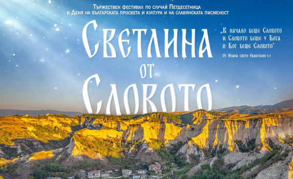 Фестивалът "Светлина от слово" ще се проведе на 30 и 31 май заради лошото време