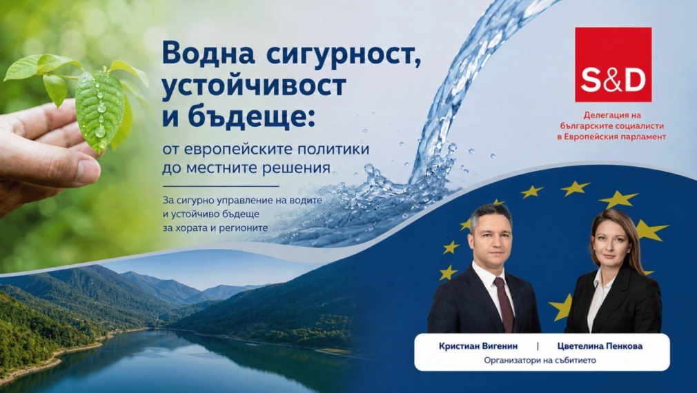 В Ямбол евродепутати, институции и експерти обсъждат водната сигурност като стратегически приоритет за България и ЕС