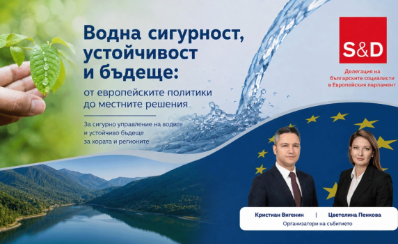 В Ямбол евродепутати, институции и експерти обсъждат водната сигурност като стратегически приоритет за България и ЕС