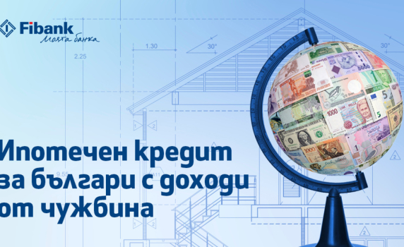 Ипотечен кредит от Fibank за българи с доход от чужбина