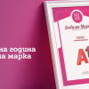Потребителите избраха А1 за любима марка в телекомуникациите за осма поредна година