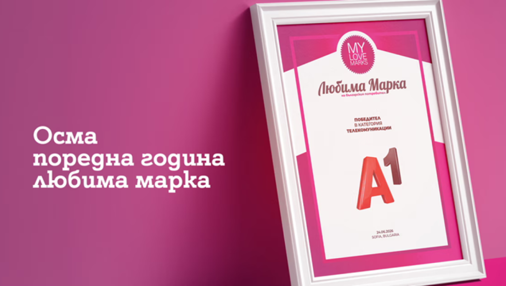 Потребителите избраха А1 за любима марка в телекомуникациите за осма поредна година