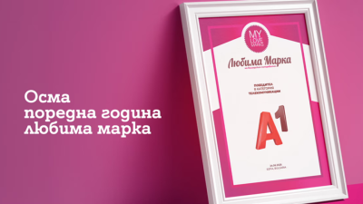 Потребителите избраха А1 за любима марка в телекомуникациите за осма поредна година