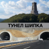 Няма тунел под Шипка, защото няма план за управление на парк "Българка"