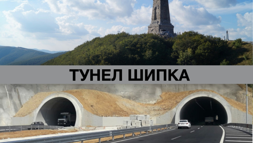 Няма тунел под Шипка, защото няма план за управление на парк "Българка"