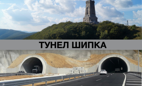Няма тунел под Шипка, защото няма план за управление на парк "Българка"
