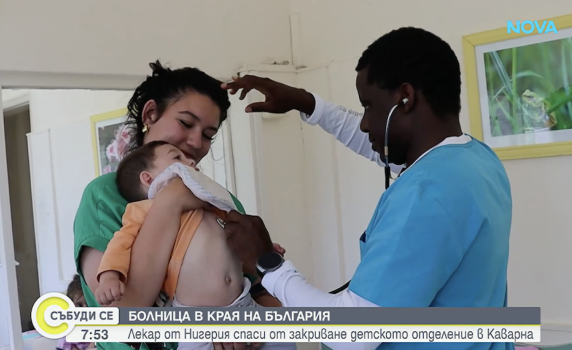 Лекар от Нигерия спаси от закриване детското отделение в Каварна