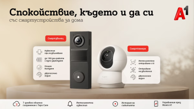 А1 предлага ново решение за наблюдение и сигурност на дома