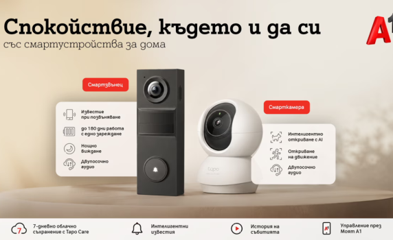 А1 предлага ново решение за наблюдение и сигурност на дома