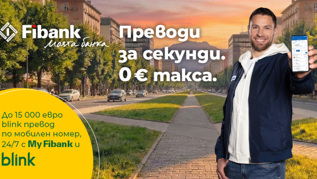 Fibank запазва без такса blink P2P преводите по мобилен номер до края на 2026 г.