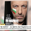 Мариус Куркински: Посветих „BG Мариус“ на детското ми мислене. На невинността