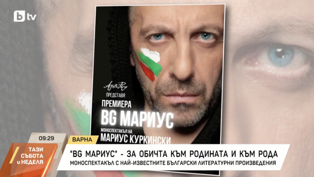 Мариус Куркински: Посветих „BG Мариус“ на детското ми мислене. На невинността