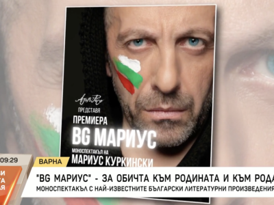 Мариус Куркински: Посветих „BG Мариус“ на детското ми мислене. На невинността