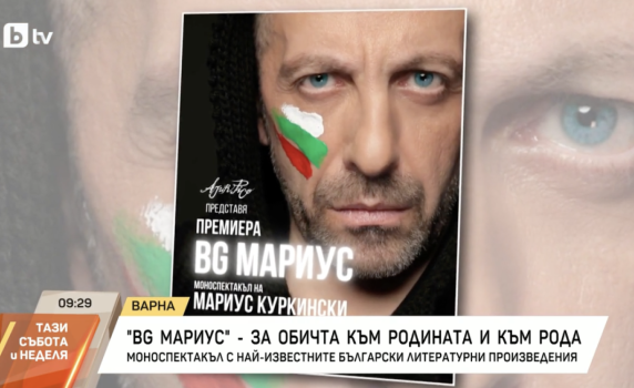 Мариус Куркински: Посветих „BG Мариус“ на детското ми мислене. На невинността