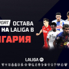 Футболните емоции от Испания продължават в ефира на MAX Sport през следващите 5 сезона