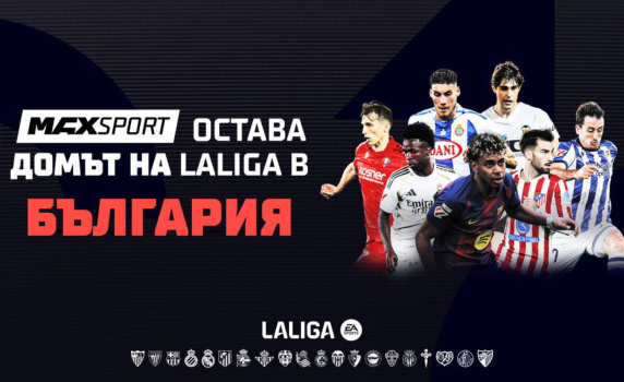 Футболните емоции от Испания продължават в ефира на MAX Sport през следващите 5 сезона