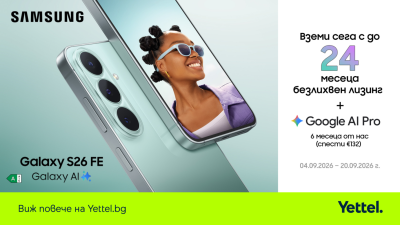Samsung Galaxy S26 FE 5G идва в Yettel с Galaxy AI и лизинг без оскъпяване