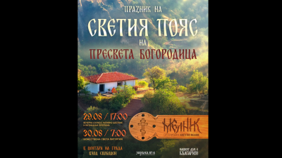Община Мелник и "Нашият дом е България" почитат Светия пояс на Богородица с празнична програма
