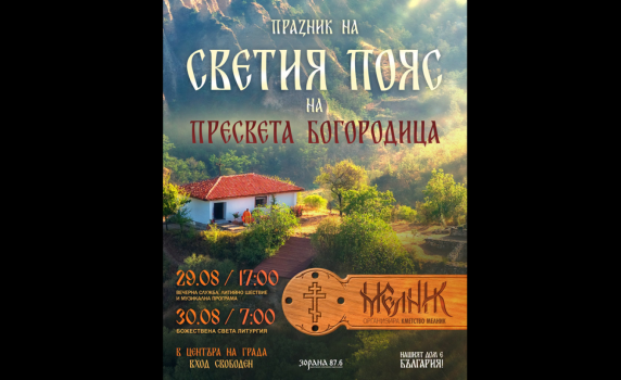 Община Мелник и "Нашият дом е България" почитат Светия пояс на Богородица с празнична програма