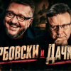 Голямото завръщане на Карбовски и Дачков (на живо)