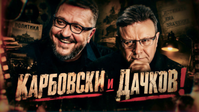 Голямото завръщане на Карбовски и Дачков (на живо)