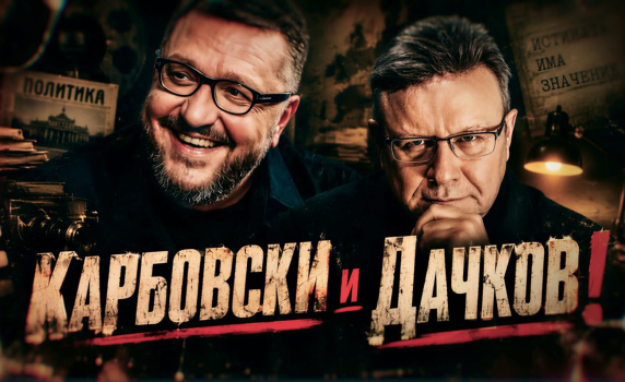 Голямото завръщане на Карбовски и Дачков (на живо)