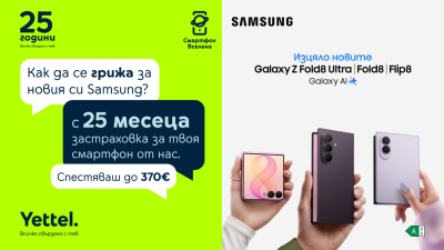 Yettel предоставя 25 месеца безплатна застраховка за новите сгъваеми модели Samsung Galaxy Z Fold8, Z Fold8 Ultra и Z Flip8