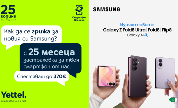 Yettel предоставя 25 месеца безплатна застраховка за новите сгъваеми модели Samsung Galaxy Z Fold8, Z Fold8 Ultra и Z Flip8
