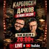 Политическото шоу с Дачков и Карбовски - 13.09.2026 г.