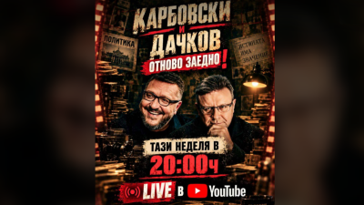 Карбовски и Дачков отново заедно (на живо)