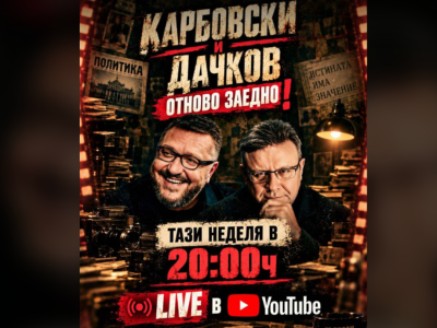Политическото шоу с Дачков и Карбовски - 13.09.2026 г.