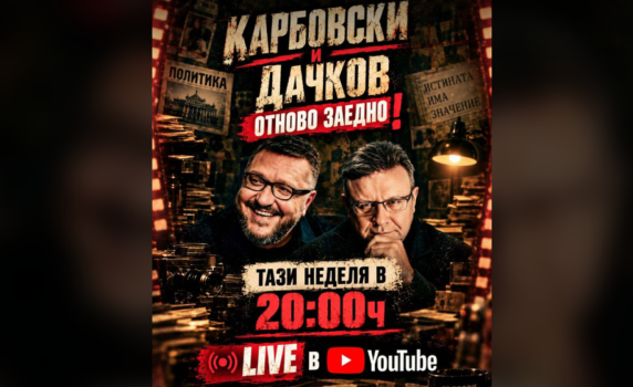 Политическото шоу с Дачков и Карбовски - 13.09.2026 г.