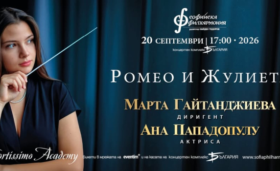 „Ромео и Жулиета“ на Чайковски открива новия сезон на Фортисимо Академия