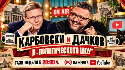 Политическото шоу с Дачков и Карбовски - 20.09.2026 г.