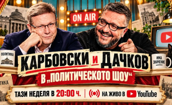 Политическото шоу с Дачков и Карбовски - 20.09.2026 г.