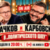 Политическото шоу с Дачков и Карбовски - 20.09.2026 г.