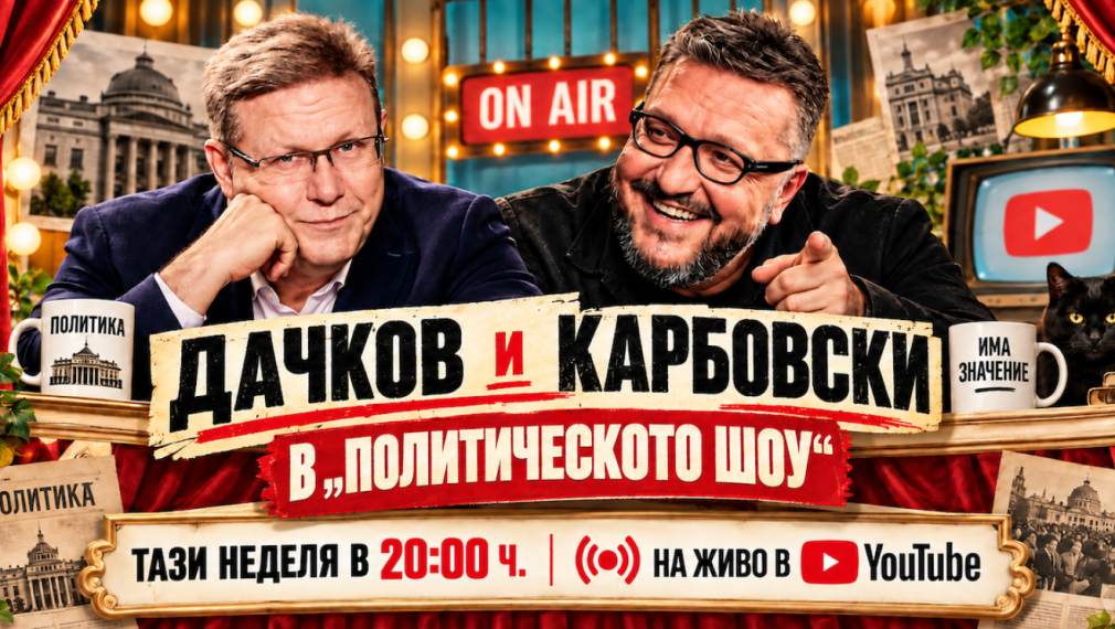 Политическото шоу с Дачков и Карбовски - 20.09.2026 г.