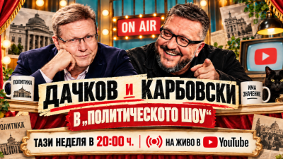 Политическото шоу с Дачков и Карбовски - 20.09.2026 г.