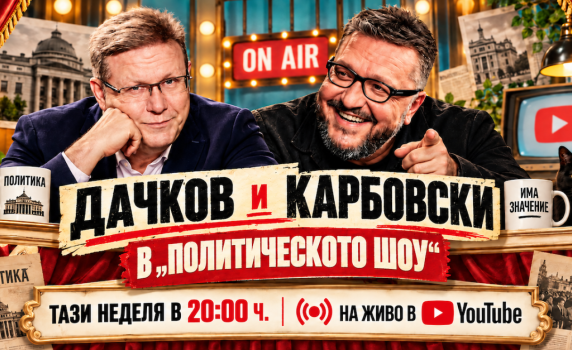 Политическото шоу с Дачков и Карбовски - 20.09.2026 г.