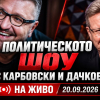 Политическото шоу с Дачков и Карбовски - 20.09.2026 г.