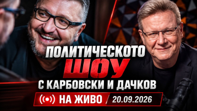 Политическото шоу с Дачков и Карбовски - 20.09.2026 г.