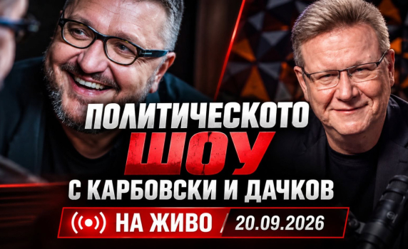 Политическото шоу с Дачков и Карбовски - 20.09.2026 г.
