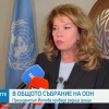 Президентът Йотова от Ню Йорк: ЕС трябва да играе по-важна роля за решаване на конфликтите в Украйна и Близкия изток
